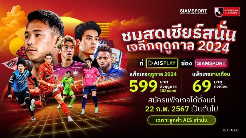 ชมสด J.LEAGUE คุ้มสุด บน AIS PLAY เท่านั้น! นัดแรก 23 ก.พ. นี้