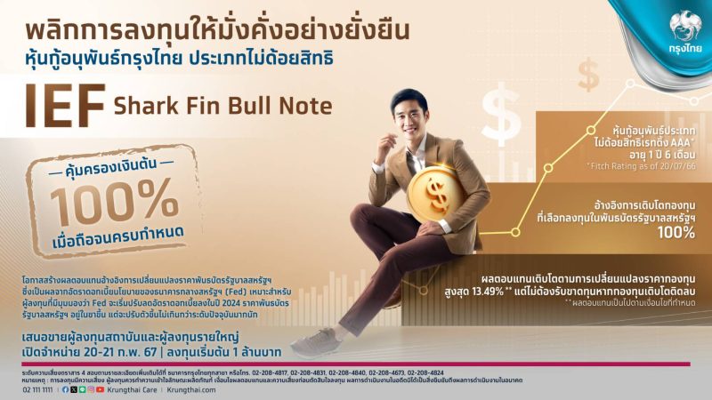 กรุงไทยเสนอขายหุ้นกู้อนุพันธ์ชุดใหม่ IEF Shark Fin Bull Note อ้างอิงพันธบัตรรัฐบาลสหรัฐฯ คุ้มครองเงินต้น100% พลิกการลงทุนให้ง่ายและงอกเงย ดีเดย์ 20-21 ก.พ.นี้