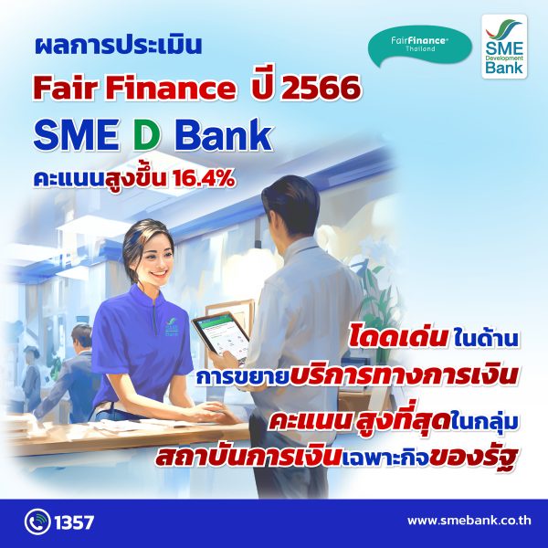 SME D Bank ได้คะแนนปรับเพิ่ม ผลประเมิน Fair Finance ปี 2566 โดดเด่นด้านการขยายบริการทางการเงิน มอบความรู้แก่ผู้ประกอบการทุกกลุ่ม