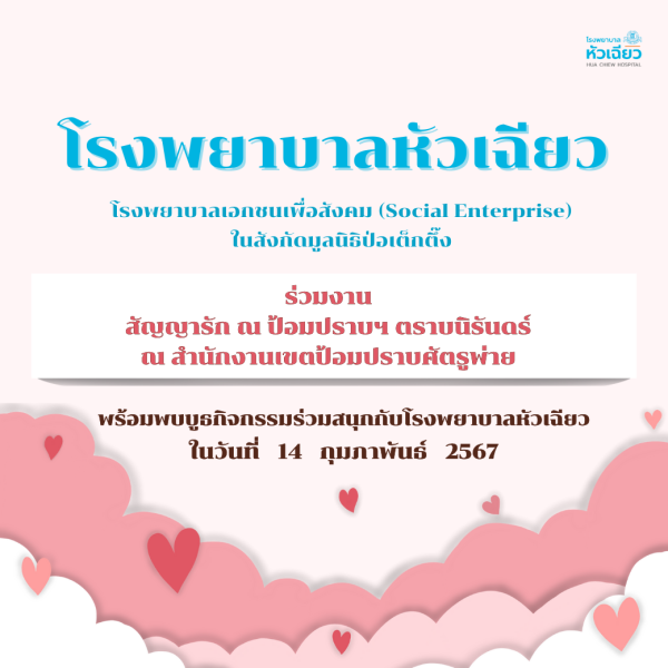 รพ. หัวเฉียว ร่วมงานสัญญารัก ณ ป้อมปราบฯ ตราบนิรันดร์ในเทศกาลวันวาเลนไทน์