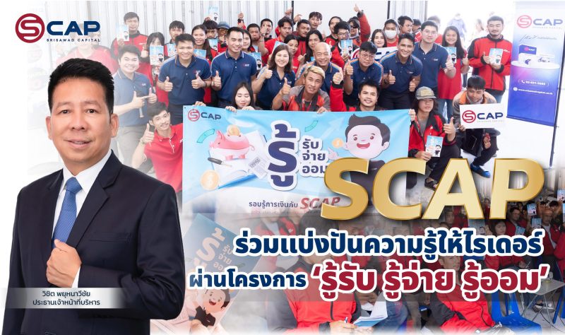 SCAP ร่วมแบ่งปันความรู้ให้ไรเดอร์ผ่านโครงการ 'รู้รับ รู้จ่าย รู้ออม'