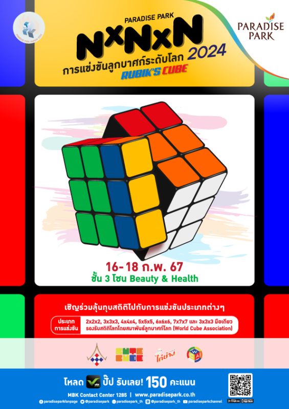 พาราไดซ์ พาร์ค ผนึก ชมรมลูกบาศก์ไทย เปิดสนามประลองรูบิค ชิงความเป็นที่ 1 ของโลกและร่วมสร้างสถิติ Paradise Park NxNxN การแข่งขันลูกบาศก์ระดับโลก 2024 (Rubik's Cube)