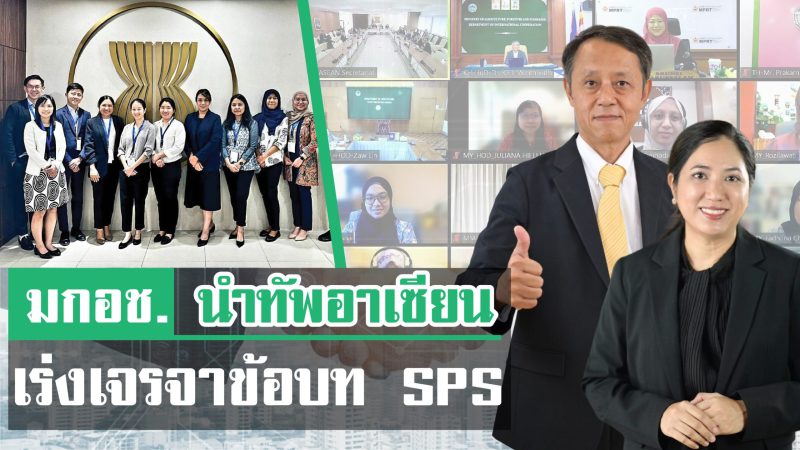 มกอช. นำทัพอาเซียน เร่งเจรจาข้อบท SPS