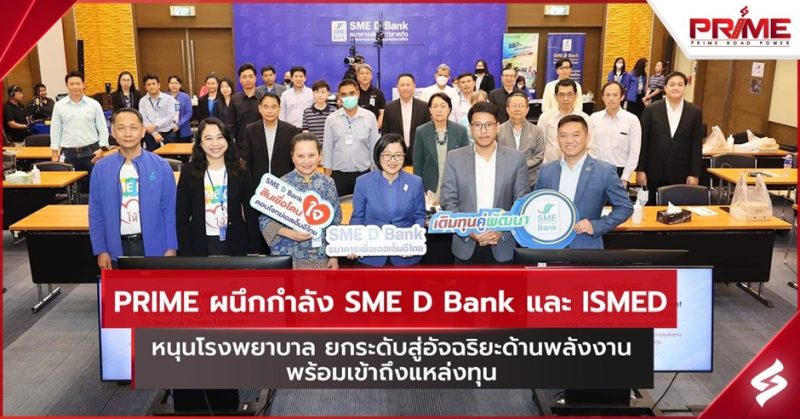 PRIME ผนึกกำลัง SME D Bank และ ISMED หนุนโรงพยาบาล ยกระดับสู่อัจฉริยะด้านพลังงาน พร้อมเข้าถึงแหล่งทุน