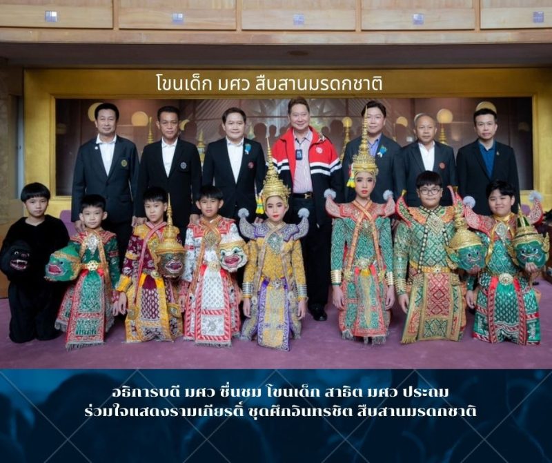 อธิการบดี มศว ชื่นชม โขนเด็ก รามเกียรติ์ ชุดศึกอินทรชิต สืบสานมรดกชาติ