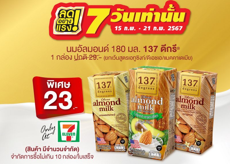 นม 137 ดีกรี(R) จัดโปรโมชั่นที่เซเว่น อีเลฟเว่น