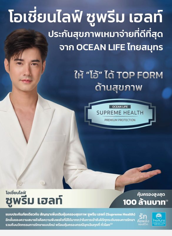 OCEAN LIFE ไทยสมุทร ส่งพลังความรัก ยกระดับประกันสุขภาพเพื่อการใช้ชีวิตอย่าง Top Form ด้วยโอเชี่ยนไลฟ์ ซูพรีม เฮลท์ คุ้มครองสูงสุดถึง 100 ล้านบาท