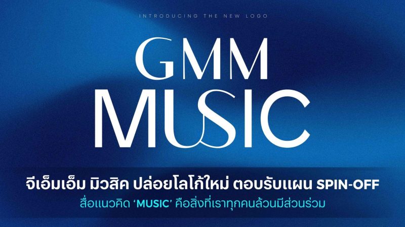 GMM Music launches new logo to embrace its spin-off plan, Connoting that 'MUSIC' is something that we are all part