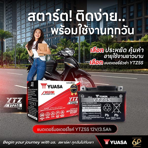 ยัวซ่าแบตเตอรี่ YTZ ซีรีย์ โฉมใหม่โดนใจตั้งแต่เริ่มสตาร์ต