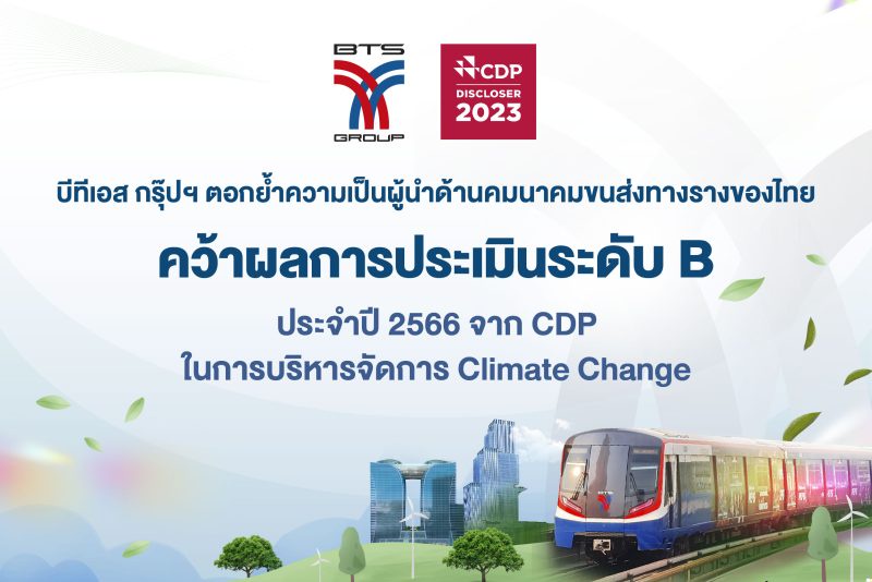 บีทีเอส กรุ๊ปฯ คว้าผลการประเมินระดับ B จาก CDPตอกย้ำความเป็นผู้นำด้านคมนาคมขนส่งทางรางของไทยในการร่วมจัดการปัญหาโลกร้อน