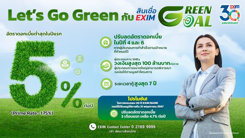 EXIM BANK ชูกลยุทธ์ Greenovation สร้าง Green Supply Chain เปลี่ยนประเทศไทย สู่เศรษฐกิจสีเขียว รับมือเมกะเทรนด์โลกยุคใหม่ ตอบสนองเป้าหมายการพัฒนาที่ยั่งยืน