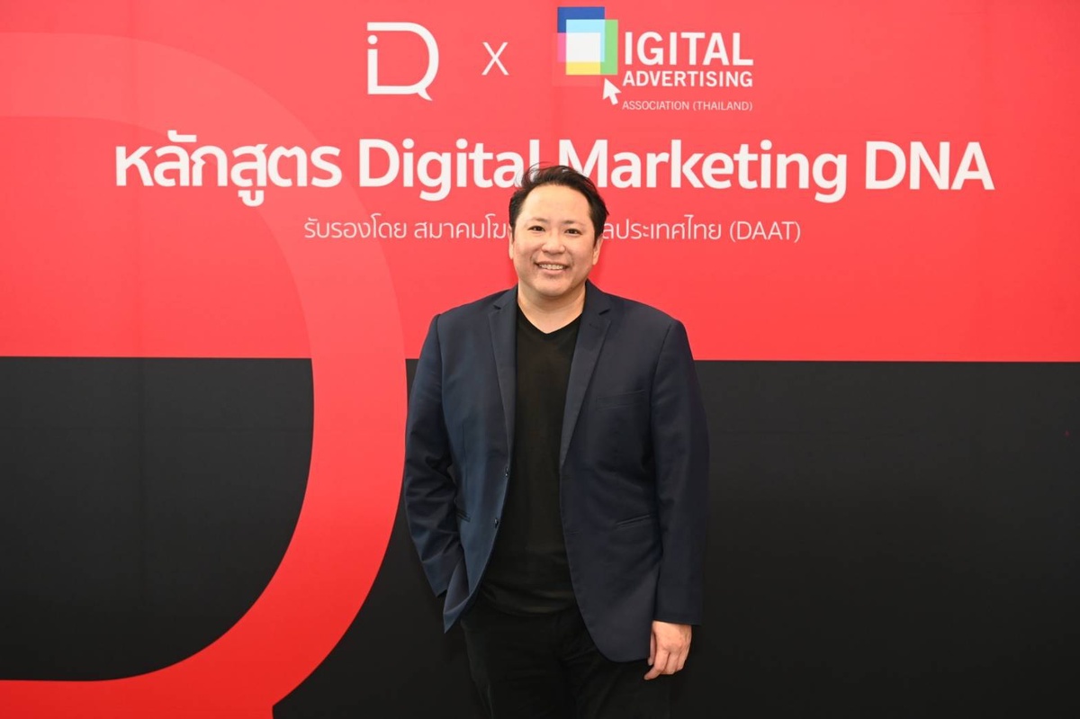 สมาคมโฆษณาดิจิทัล ประเทศไทย (DAAT) และ DIQ Academy เปิดตัวหลักสูตรออนไลน์ Digital Marketing DNA มาตรฐานความรู้ด้านสายงาน Digital Marketing ครั้งแรกของไทย