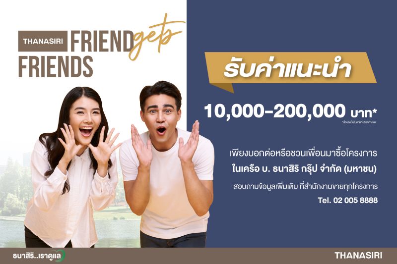 ชวนเพื่อนมาเป็นเจ้าของบ้าน รับค่าแนะนำสูงสุด 200,000 บาท