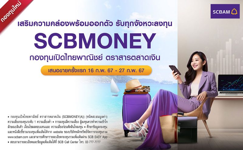 บลจ. ไทยพาณิชย์ เปิดกองทุนใหม่ SCBMONEY กองทุนตราสารตลาดเงิน เสริมสภาพคล่องพอร์ต สร้างโอกาสรับผลตอบแทนได้ในทุกจังหวะลงทุน พร้อมเสนอขาย 16-27 ก.พ. 67