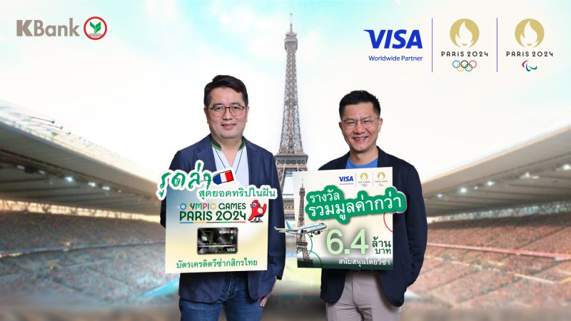 บัตรเครดิตวีซ่ากสิกรไทย จัดแคมเปญใหญ่แห่งปี รูดล่าสุดยอดทริปในฝัน Olympic Games Paris 2024 มูลค่ากว่า 6.4 ล้านบาท โดยวีซ่า