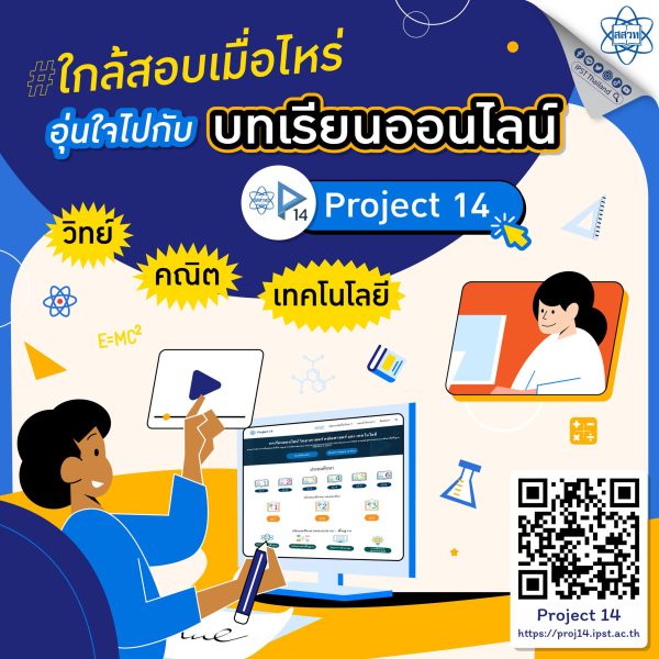 สสวท. ชวนใช้ Project 14 แพลตฟอร์มออนไลน์ ทบทวนความเข้าใจใกล้สอบ