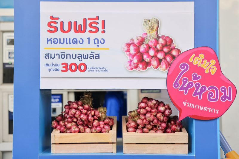 พีทีที สเตชั่น เติมเต็มรอยยิ้มให้เกษตรกรไทย สมาชิก blueplus รับฟรี! หอมแดงจำนวน 1 ถุง เมื่อเติมน้ำมันที่ พีทีที สเตชั่น ครบ 300 บาท