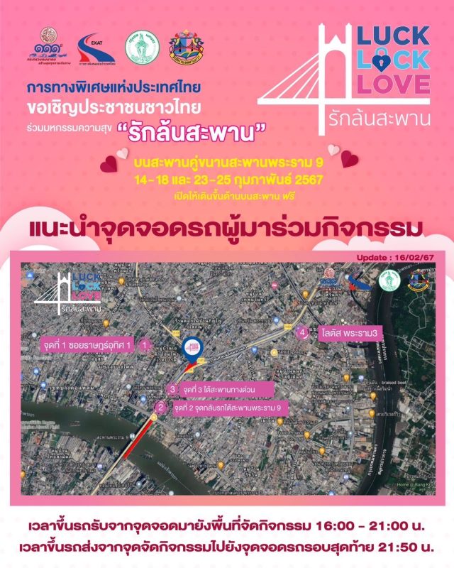 เปิด 4 จุดจอดรถแห่งใหม่ หลังประชาชนแห่ร่วมงานอย่างคับคั่ง มหกรรมแห่งความสุข Luck Lock Love รักล้นสะพาน พร้อมแนะ 6 ไฮไลท์กิจกรรม บนสะพานคู่ขนานสะพานพระราม