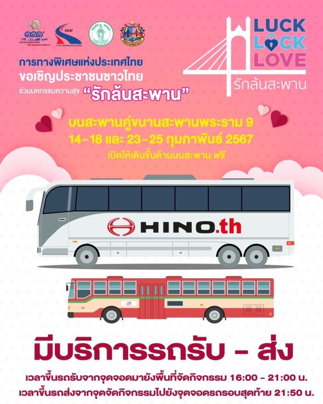 เปิด 4 จุดจอดรถแห่งใหม่ หลังประชาชนแห่ร่วมงานอย่างคับคั่ง มหกรรมแห่งความสุข Luck Lock Love รักล้นสะพาน พร้อมแนะ 6 ไฮไลท์กิจกรรม บนสะพานคู่ขนานสะพานพระราม 9