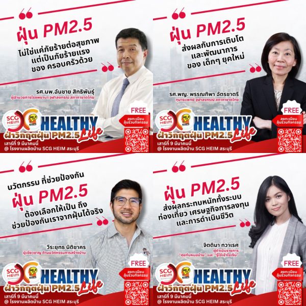 คลื่นความคิด 96.5 จับมือ SCG HEIM ชวนคนไทยฝ่าวิกฤตฝุ่น PM2.5 ไปด้วยกันใน Healthy Life ฝ่าวิกฤตฝุ่น PM2.5