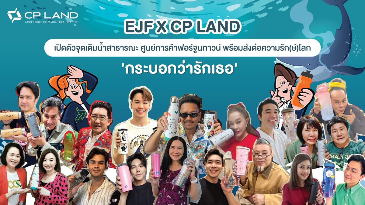 EJF X CP LAND เปิดตัวจุดเติมน้ำสาธารณะ ใจกลาง New CBD ศูนย์การค้าฟอร์จูนทาวน์ พระราม 9 พร้อมส่งต่อความรัก(ษ์)โลก