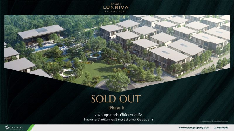 ที่สุด!!! ปรากฎการณ์ระดับภูมิภาค LUXRIVA RESIDENCES บ้านเดี่ยวลักซ์ชัวรี่หรูสุดในนครศรีธรรมราช SOLD OUT