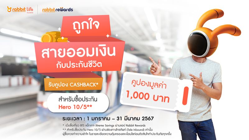 แรบบิท ประกันชีวิต จับมือ แรบบิท รีวอร์ดส ยกระดับความสุขให้ทุกคนส่งแคมเปญ Xtreme Saving Subscription รับคูปอง Cashback มูลค่า 1,000