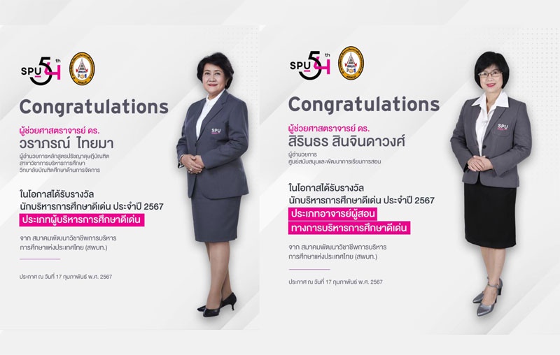 2 ผู้บริหาร SPU คว้ารางวัลนักบริหารการศึกษาดีเด่น 2567 สมาคมพัฒนาวิชาชีพการบริหารการศึกษาแห่งประเทศไทย