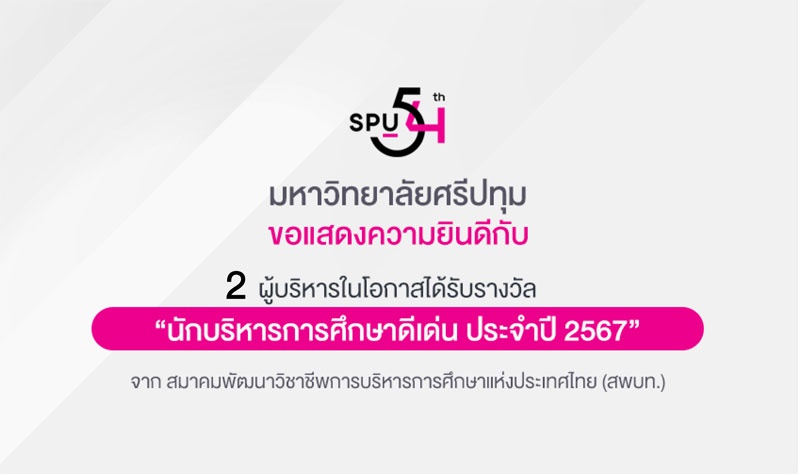 2 ผู้บริหาร SPU คว้ารางวัลนักบริหารการศึกษาดีเด่น 2567 สมาคมพัฒนาวิชาชีพการบริหารการศึกษาแห่งประเทศไทย