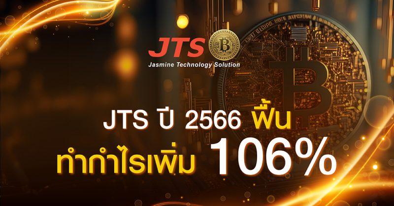 JTS ปี 2566 ฟื้นทำกำไรเพิ่ม 106%