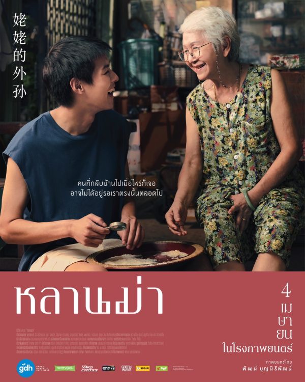 จีดีเอช ปล่อยโปสเตอร์หนังเรื่องใหม่ หลานม่า หนังแฟมิลี่ดราม่าที่จะทำให้คุณอยากกลับไปกอดคนที่บ้านอีกครั้ง