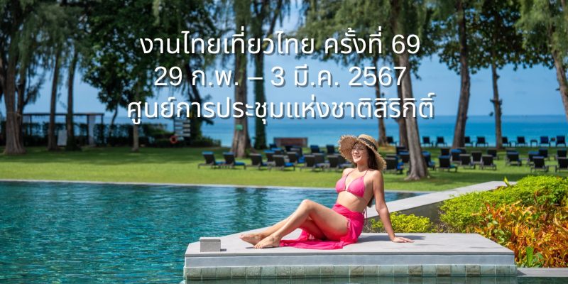 โปรโมชั่นงานไทยเที่ยวไทย ครั้งที่ 69 โรงแรมดุสิตธานี กระบี่ บีช รีสอร์ท หาดคลองม่วง จังหวัดกระบี่