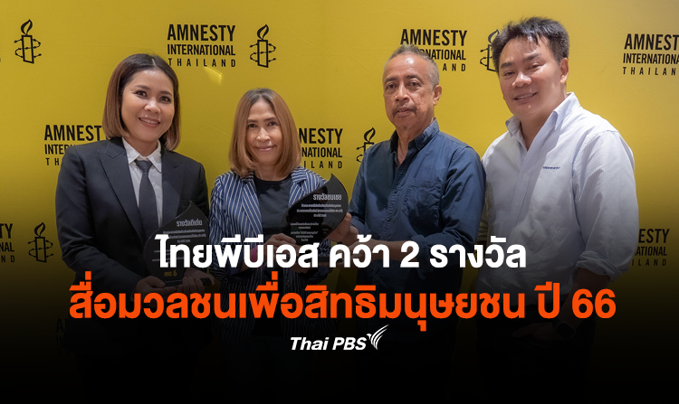 ไทยพีบีเอส คว้า 2 รางวัลสื่อมวลชนเพื่อสิทธิมนุษยชน ประจำปี 2566 (Media Awards 2023)