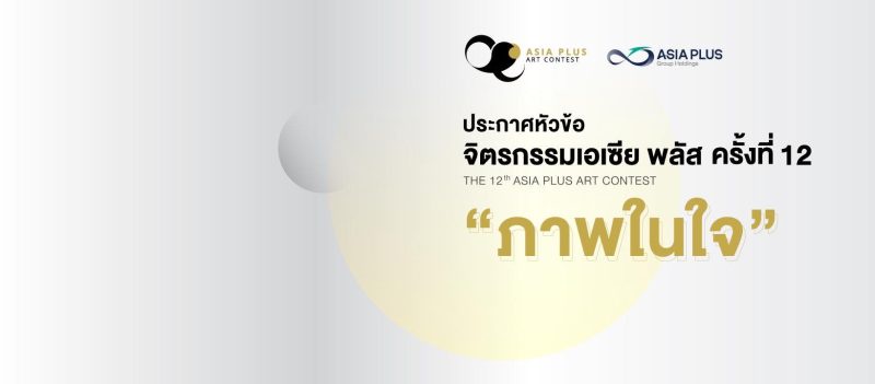 ฉลองครบรอบ 12ปี จิตรกรรมเอเซีย พลัสฯ ภายใต้หัวข้อ ภาพในใจ เปิดรับผลงานปลายเมษายนนี้