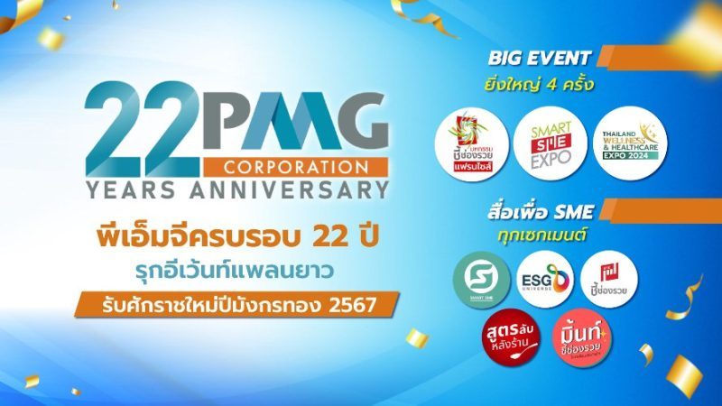 พีเอ็มจีครบรอบ 22 ปี รุกอีเว้นท์แพลนยาวรับศักราชใหม่ปีมังกรทอง 2567