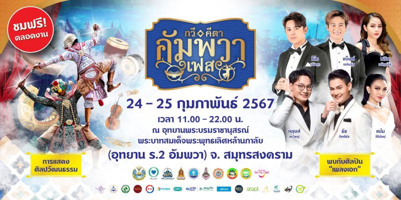 มูลนิธิหนึ่งน้ำใจ และ จังหวัดสมุทรสงคราม จัดงาน กวี คีตา อัมพวาเฟส สัมผัสความสนุกในยุคทองของวรรณคดีไทย