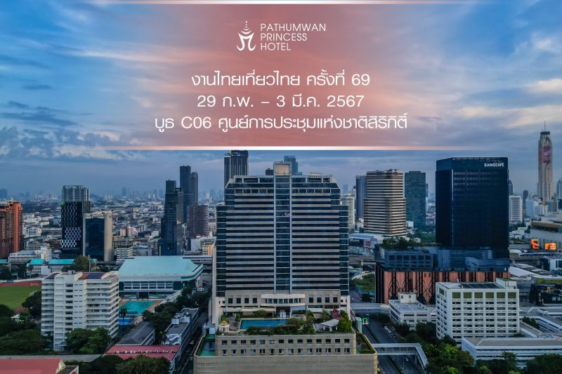 โปรโมชั่นงานไทยเที่ยวไทย ครั้งที่ 69 โรงแรมปทุมวัน ปริ๊นเซส กรุงเทพมหานคร