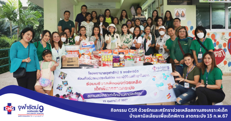 โรงพยาบาลจุฬารัตน์ 9 แอร์พอร์ต ได้จัดกิจกรรม CSR ด้วยรักและศรัทราช่วยเหลือสถานสงเคราะห์เด็กบ้านคามิลเลียนเพื่อเด็กพิการ