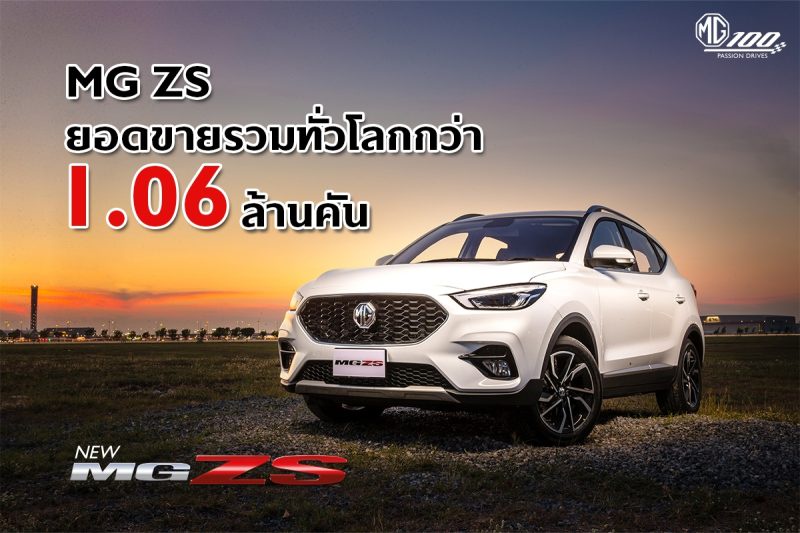 บทพิสูจน์ความสำเร็จ MG ZS ด้วยยอดขายรวมกว่า 1.06 ล้านคัน กับโมเดลที่สร้างจุดเปลี่ยนให้ เอ็มจี เป็นที่รู้จักในระดับโลก