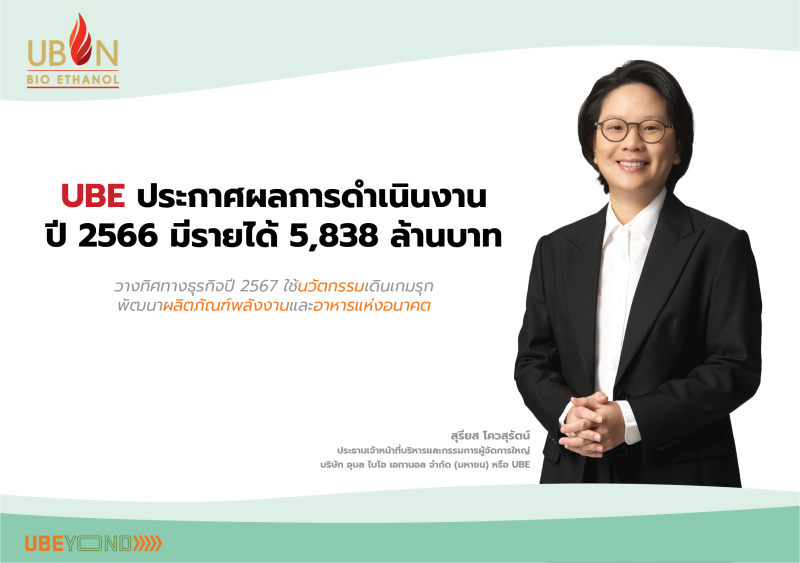 UBE ประกาศผลการดำเนินงาน ปี 2566 มีรายได้ 5,838 ล้านบาท วางทิศทางธุรกิจ ปี 2567 ใช้นวัตกรรมเดินเกมรุก