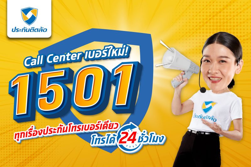 ประกันติดล้อ ยกระดับบริการลูกค้าตั้งแต่ขายถึงเคลม ผ่าน Call Center 1501 ฉีกบทบาทนายหน้าประกันแบบเดิมๆ