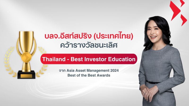 บลจ.อีสท์สปริง คว้ารางวัลระดับสากล Thailand Best Investor Education บลจ.ที่ส่งมอบความรู้แก่นักลงทุนที่ดีที่สุด ประจำปี 2024