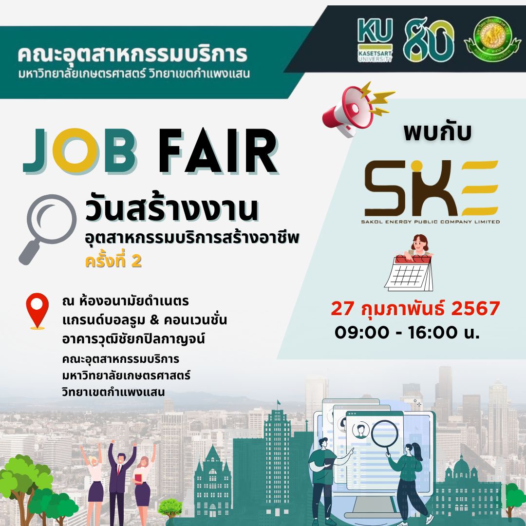 SKE Group ร่วมงาน KU Job Fair 2024 วันสร้างงานอุตสาหกรรมบริการสร้างอาชีพ ครั้งที่ 2 โดยคณะอุตสาหกรรมบริการ มหาวิทยาลัยเกษตรศาสตร์ วิทยาเขตกำแพงแสน