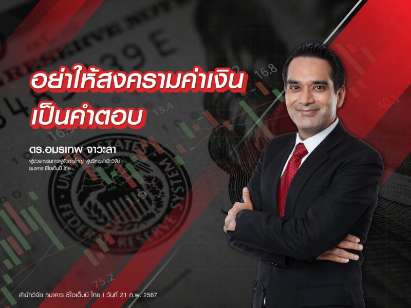 สำนักวิจัย CIMB Thai ห่วง อย่าให้สงครามค่าเงินเป็นคำตอบ