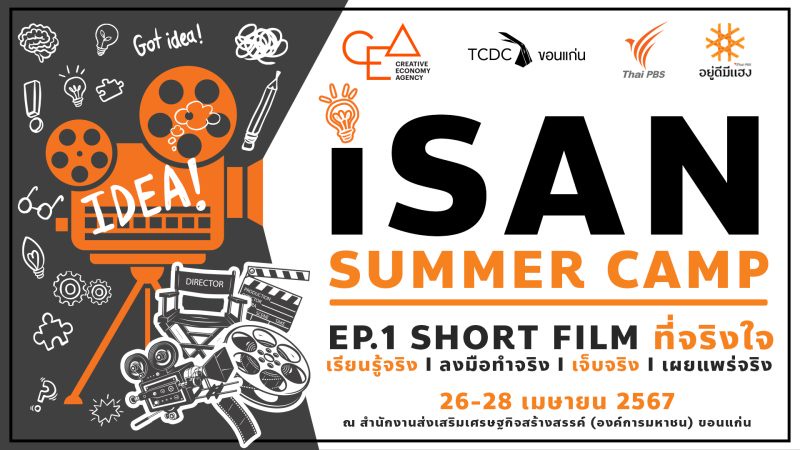 Thai PBS จับมือภาคีฯ จัด ISAN SUMMER CAMP รับสมัครเยาวชนนักสร้างสรรค์ บอกเล่าเรื่องราวของอีสาน ผ่านทักษะการผลิตสื่อแบบ Multi-Platform