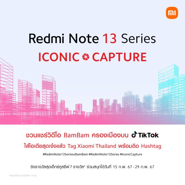 เสียวหมี่ ชวนร่วมกิจกรรม 'Redmi Note 13 Series ICONIC CAPTURE' ครีเอทพร้อมแชร์วิดีโอเพื่อลุ้นรับสมาร์ทโฟน Redmi Note 13 Pro 5G พร้อมลายเซนต์ BamBam