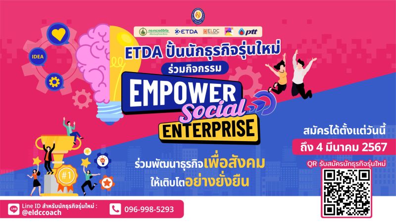 ETDA เปิดรับสมัครนักศึกษา และชุมชนทั่วไทย ก้าวสู่นักธุรกิจรุ่นใหม่ ดันชุมชนสร้างโอกาส เพิ่มรายได้ ผ่านกิจกรรม EMPOWER SOCIAL ENTERPRISE