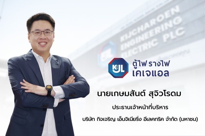 KJL โกยกำไรโตต่อเนื่อง ปี 66 พุ่งอีก 15.82% ราคาวัตถุดิบลด ดันมาร์จิ้นเพิ่ม ปันผล 0.30 บาท