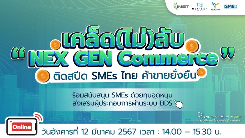 งานสัมมนาออนไลน์ หัวข้อ เคล็ด(ไม่)ลับNEX GEN Commerce ติดสปีด SMEs ไทย ค้าขายยั่งยืน 