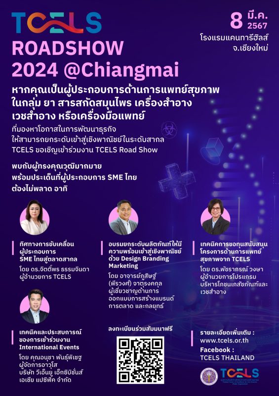 TCELS Roadshow เชิญชวนผู้ประกอบการร่วมยกระดับศักยภาพสู่ตลาดสากล